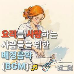 주방의 멜로디