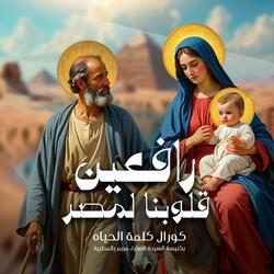 ترنيمة رافعين قلوبنا لمصر