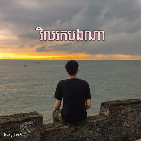 វិលរកបងណា