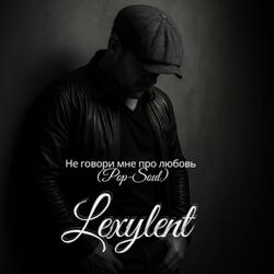 Не говори мне про любовь (Pop/Soul)