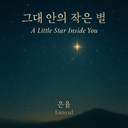 그대 안의 작은 별 (A Little Star Inside You)