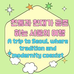 전통과 현대가 공존하는 서울의 여행