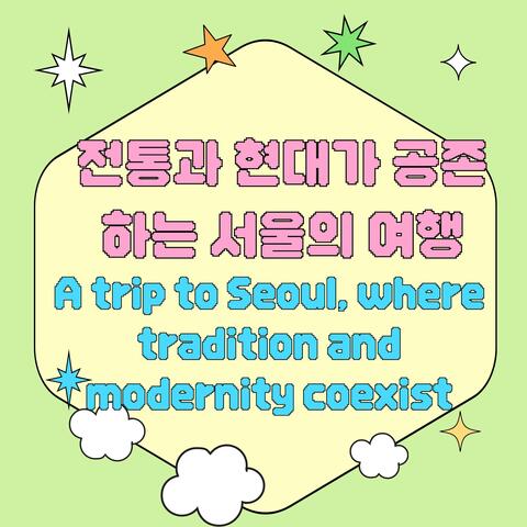 전통과 현대가 공존하는 서울의 여행