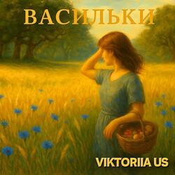 ВАСИЛЬКИ