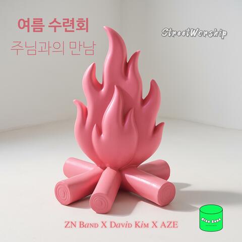 여름 수련회에서 주님과의 만남