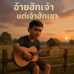 อ้ายฮักเจ้า แต่เจ้าฮักเขา