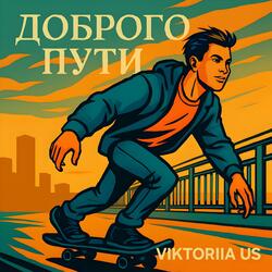 ДОБРОГО ПУТИ