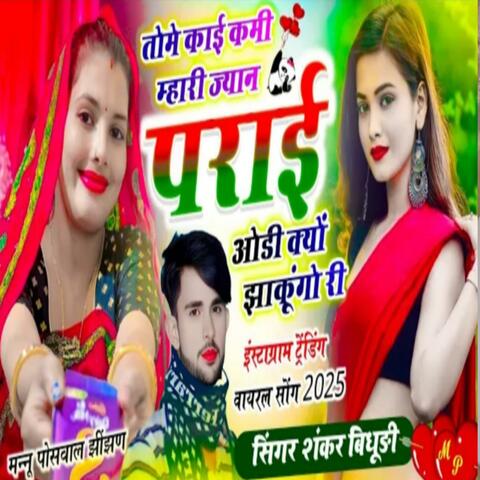 Tome Kai Kami Mahri Jyan Parai Odi Q Jak