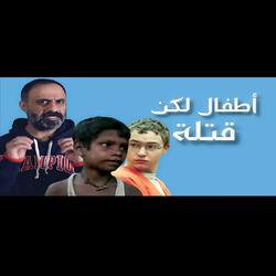 قصة اطفال لكن قتلة (فارس عاشور)