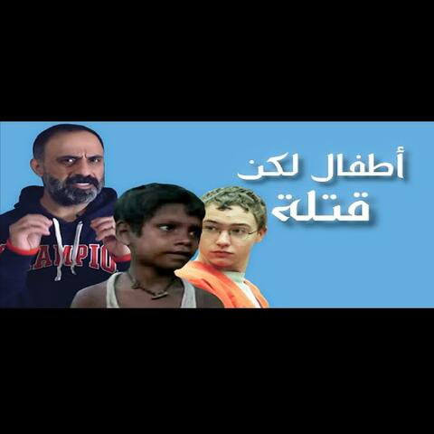 قصة اطفال لكن قتلة (فارس عاشور)