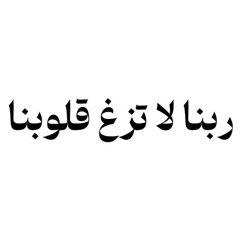 ربنا لا تزغ قلوبنا