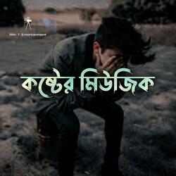 কষ্টের মিউজিক