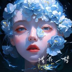 借我一梦 Borrow Me a Dream