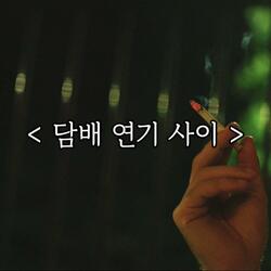 담배 연기 사이