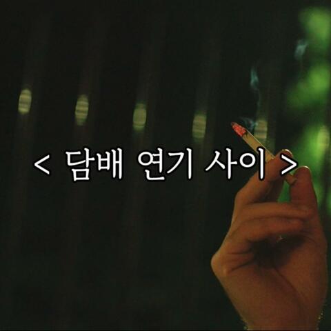 담배 연기 사이