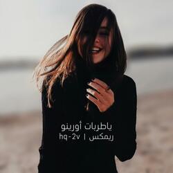ياطربات أورينو ريمكس