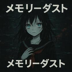 メモリーダスト