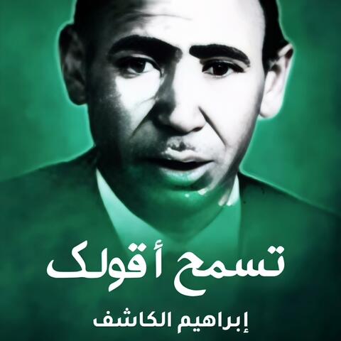 إبراهيم الكاشف - تسمح أقولك