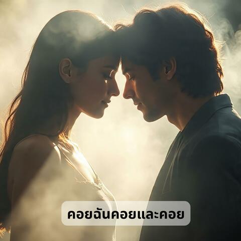 คอยฉันคอยและคอย