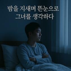 밤을 지새며 뜬 눈으로 그녀를 생각하다