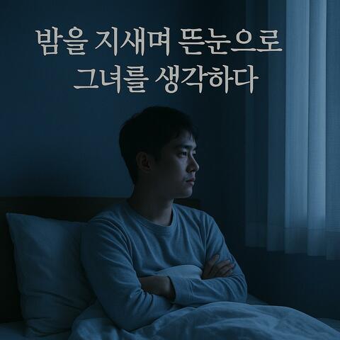 밤을 지새며 뜬 눈으로 그녀를 생각하다