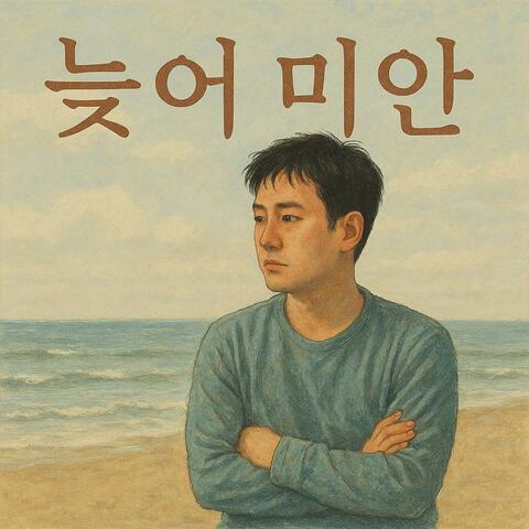 늦어 미안