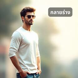 กลายร่าง