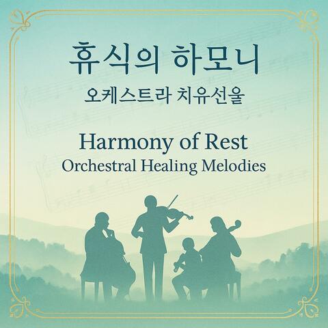 휴식의 하모니: 오케스트라 치유선율 Harmony of Rest: Orchestral Healing Melodies