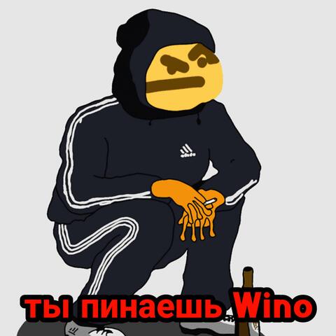 Ты пинаешь Wino
