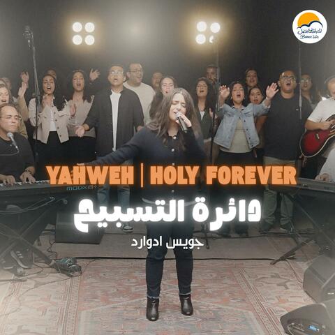Yahweh / Holy Forever | يهوه رفا / قدوس للأبد | دائرة التسبيح ٣ - جويس إدوارد