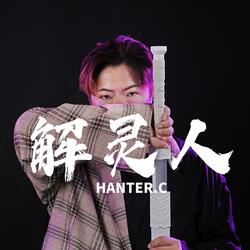 解灵人