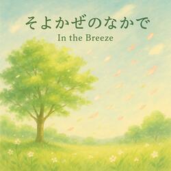 そよかぜのなかで