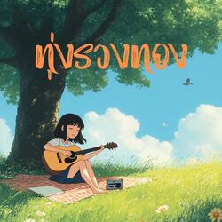 อดีตของเธอ