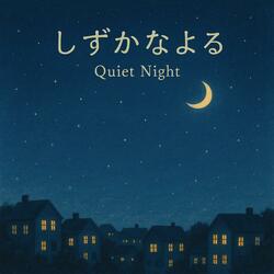 しずかなよる – Quiet Night