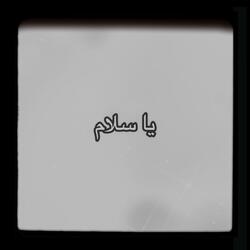 Ya Salam (Remix)
