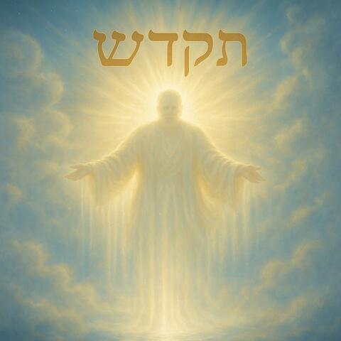 מְקַדֵּשׁ (M'kaddesh)