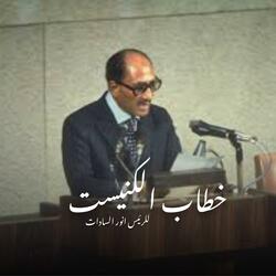 خطاب محمد أنور السادات في الكنيست الإسرائيلي 1977/11/20
