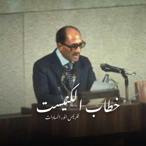 خطاب محمد أنور السادات في الكنيست الإسرائيلي 1977/11/20