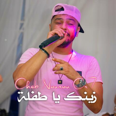 Cheb Nounou Cr7 زينك يا طفلة