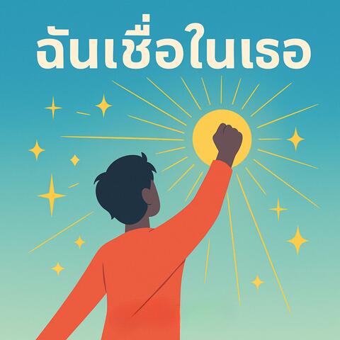 ฉันเชื่อในเธอ I Believe in You