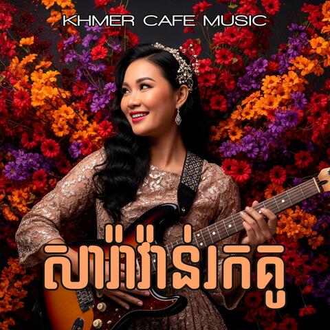 សារ៉ាវ៉ាន់រកគូ Saravun Rok Gue