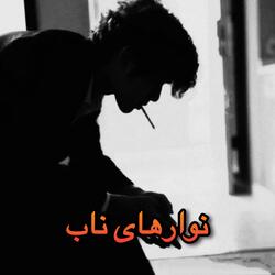 نمیدانم دلم دیوانه کیست دل گم کرده ام در خانه کیست