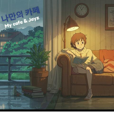 나만의 카페!