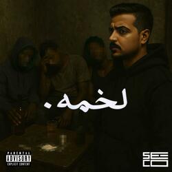 لخمه
