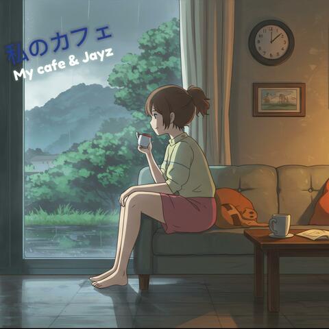 私のカフェ