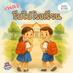 เพลงเด็ก, รีบไปโรงเรียน