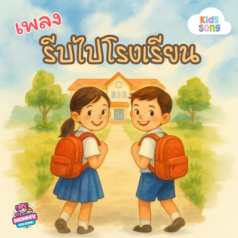 เพลงเด็ก, รีบไปโรงเรียน