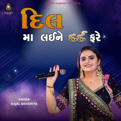 દિલ મા લઇને દર્દ ફરે - KAJAL MAHERIYA - DILMA LAINE DARD FARE