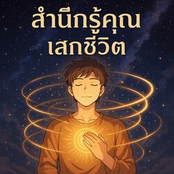 สำนึกรู้คุณเสกชีวิต Gratitude Alchemy