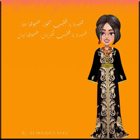 فنيدة يا قطيب اللوز، خليوها دوز